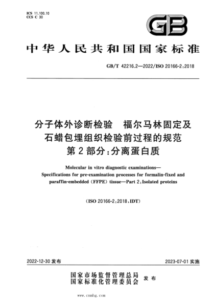 GB/T 42216.2-2022 分子體外診斷檢驗 福爾馬林固定及石蠟包埋組織檢驗前過程的規(guī)范 第2部分：分離蛋白質(zhì)