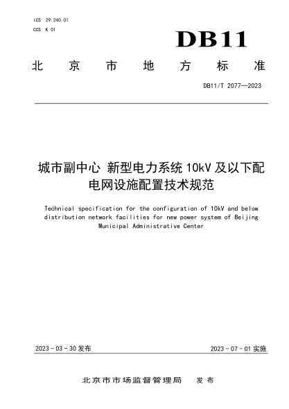 DB11/T 2077-2023 城市副中心 新型電力系統(tǒng)10kV及以下配電網(wǎng)設施配置技術(shù)規(guī)范