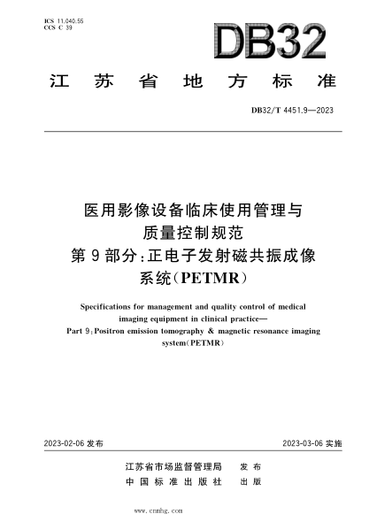 DB32/T 4451.9-2023 醫(yī)用影像設(shè)備臨床使用管理與質(zhì)量控制規(guī)范 第9部分：正電子發(fā)射磁共振成像系統(tǒng)(PETMR)