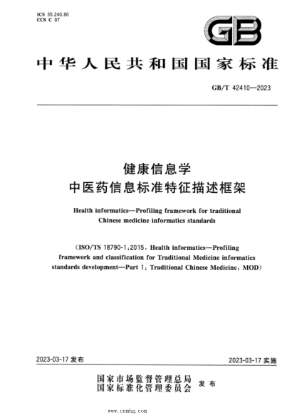 GB/T 42410-2023 健康信息學 中醫(yī)藥信息標準特征描述框架