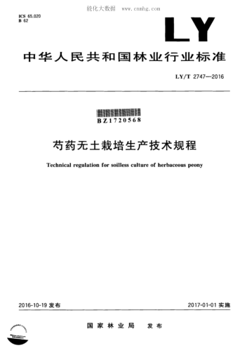 LY/T 2747-2016 芍藥無土栽培生產(chǎn)技術(shù)規(guī)程