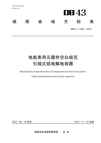 DB43/T 2654-2023 電能表用元器件空白規(guī)范引線式鋁電解電容器