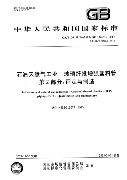 GB/T 29165.2-2022 石油天然氣工業(yè) 玻璃纖維增強(qiáng)塑料管 第2部分：評定與制造