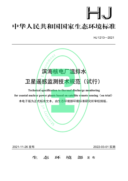  HJ 1213-2021 濱海核電廠溫排水衛(wèi)星遙感監(jiān)測技術(shù)規(guī)范（試行）