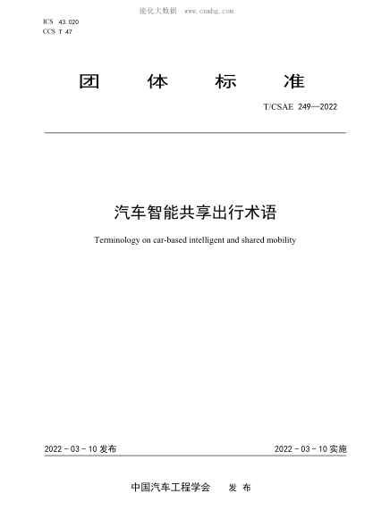 T/CSAE 249-2022 汽車智能共享出行術語
