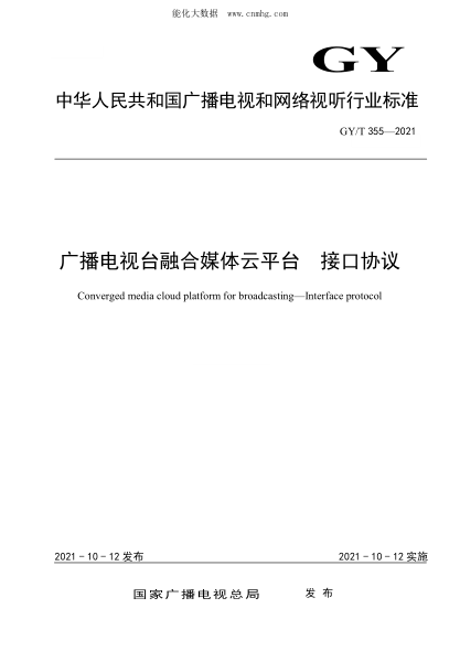 GY/T 355-2021 廣播電視臺(tái)融合媒體云平臺(tái) 接口協(xié)議