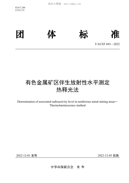 T/ACEF 045-2022 有色金屬礦區(qū)伴生放射性水平測定 熱釋光法