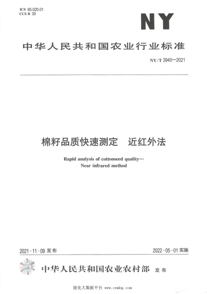  NY/T 3940-2021 棉籽品質(zhì)快速測定 近紅外法