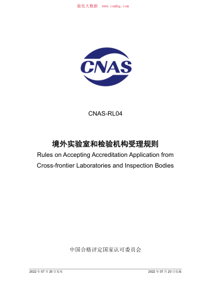 CNAS-RL04-2022 境外實(shí)驗(yàn)室和檢驗(yàn)機(jī)構(gòu)受理規(guī)則