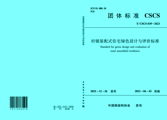 T/CSCS 039-2023 村鎮(zhèn)裝配式住宅綠色設計與評價標準