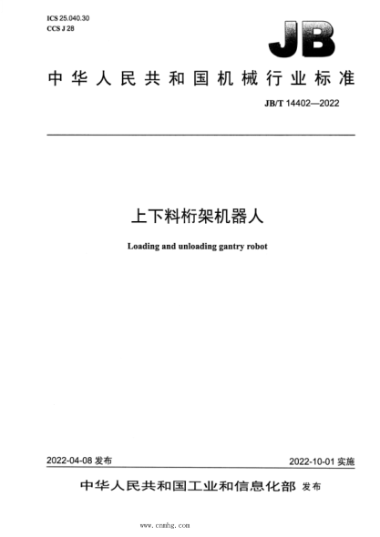 JB/T 14402-2022 上下料桁架機(jī)器人