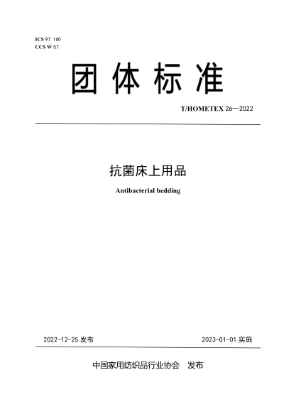 T/HOMETEX 26-2022 抗菌床上用品
