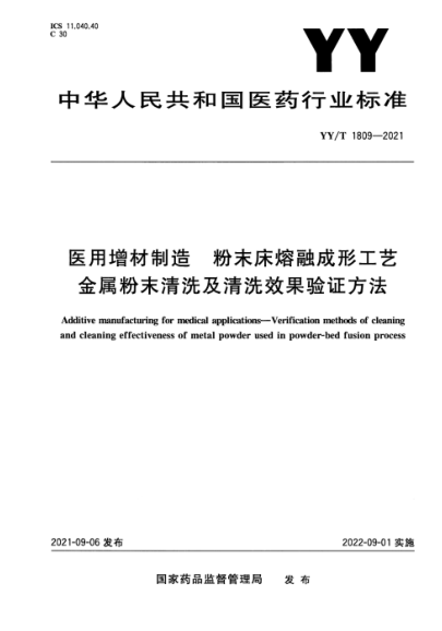  YY/T 1809-2021 醫(yī)用增材制造 粉末床熔融成形工藝金屬粉末清洗及清洗效果驗證方法