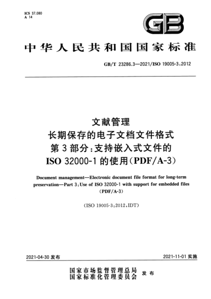 GB/T 23286.3-2021文獻(xiàn)管理 長(zhǎng)期保存的電子文檔文件格式 第3部分：支持嵌入式文件的ISO 32000-1 的使用（PDF/A-3）Document management. Electronic document file format for long-term preservation. Part 3: Use of ISo 32000-1 with support for embedded files(PDF/A-3)