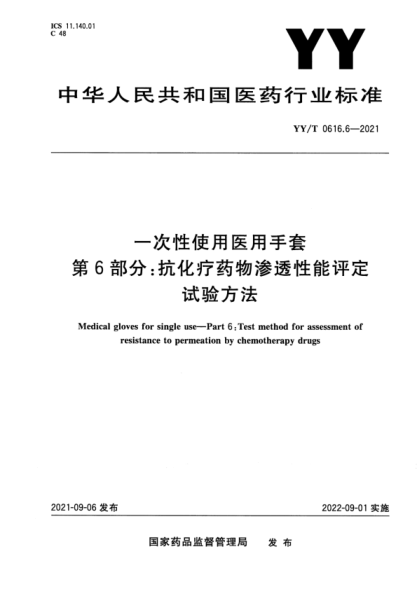  YY/T 0616.6-2021 一次性使用醫(yī)用手套 第6部分：抗化療藥物滲透性能評定試驗方法