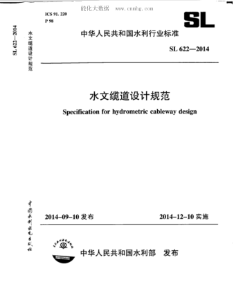 SL 622-2014 水文纜道設(shè)計規(guī)范