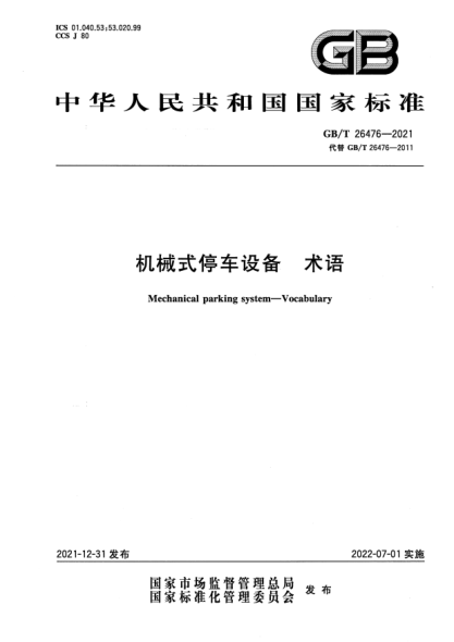GB/T 26476-2021機(jī)械式停車(chē)設(shè)備 術(shù)語(yǔ)Mechanical parking system—Vocabulary