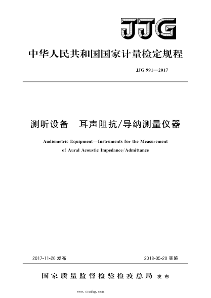 JJG 991-2017 測(cè)聽設(shè)備 耳聲阻抗導(dǎo)納測(cè)量?jī)x器 高清晰版