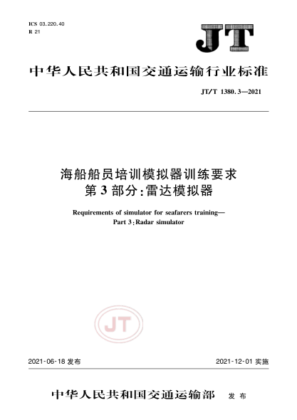  JT/T 1380.3-2021 海船船員培訓(xùn)模擬器訓(xùn)練要求 第3部分：雷達模擬器