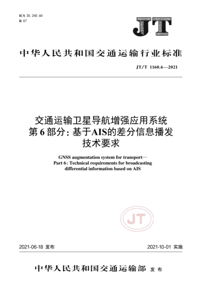  JT/T 1160.6-2021 交通運(yùn)輸衛(wèi)星導(dǎo)航增強(qiáng)應(yīng)用系統(tǒng) 第6部分：基于AIS的差分信息播發(fā)技術(shù)要求
