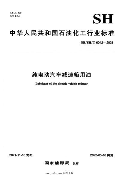  NB/SH/T 6042-2021 純電動汽車減速箱用油