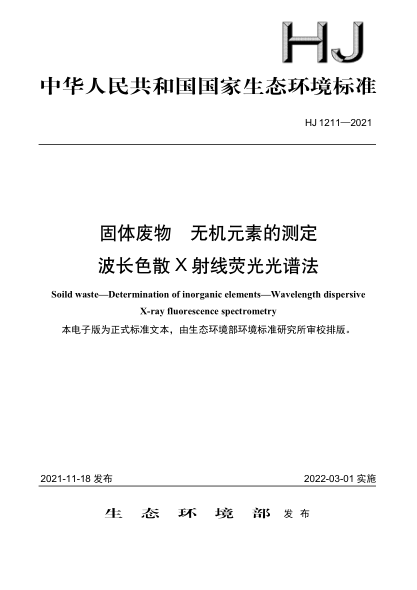  HJ 1211-2021 固體廢物 無機元素的測定 波長色散 X 射線熒光光譜法