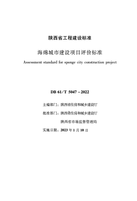 DB61/T 5047-2022 海綿城市建設項目評價標準