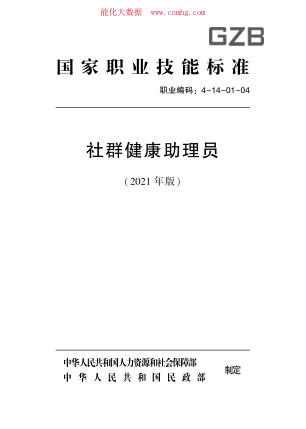 國家職業(yè)技能標(biāo)準(zhǔn) (2021年版) 4-14-01-04 社群健康助理員
