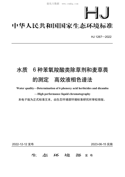 HJ 1267-2022 水質(zhì) 6種苯氧羧酸類除草劑和麥草畏的測(cè)定 高效液相色譜法