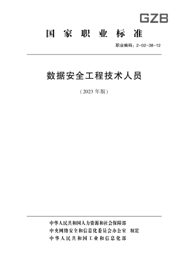 國(guó)家職業(yè)技能標(biāo)準(zhǔn) 2-02-38-12 數(shù)據(jù)安全工程技術(shù)人員(2023年版)