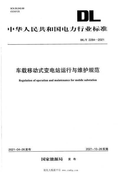  DL/T 2284-2021 車載移動(dòng)式變電站運(yùn)行與維護(hù)規(guī)范