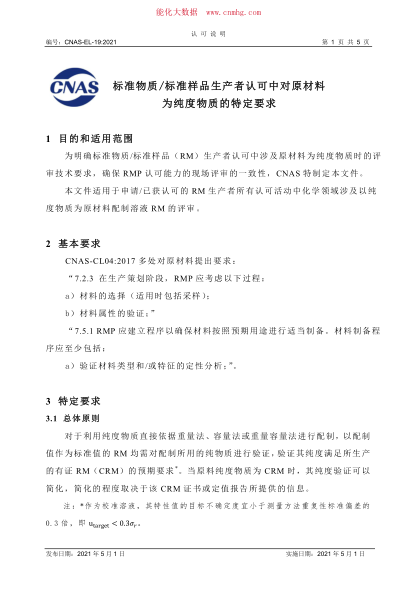 CNAS-EL-19-2021 標準物質_標準樣品生產者認可中對原材料為純度物質的特定要求