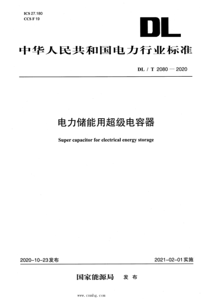  DL/T 2080-2020 電力儲(chǔ)能用超級(jí)電容器