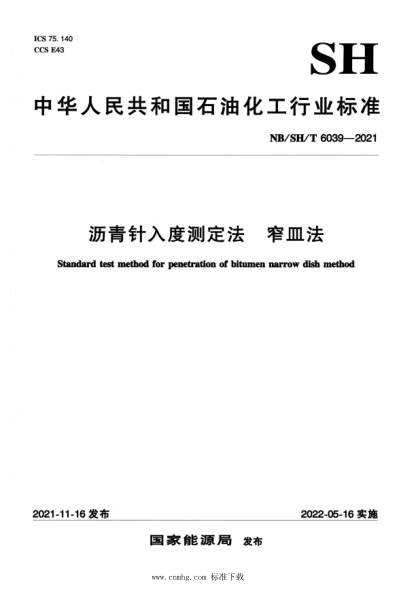  NB/SH/T 6039-2021 瀝青針入度測定法窄皿法