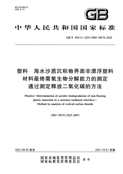 GB/T 40612-2021塑料 海水沙質(zhì)沉積物界面非漂浮塑料材料最終需氧生物分解能力的測定 通過測定釋放二氧化碳的方法Plastics. Determination of aerobic biodegradation of non-floating plastic materials in a seawater/sediment interface. Method by analysis of evolved carbon dioxide