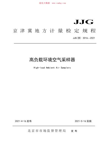 JJG(京) 3016-2021 高負(fù)載環(huán)境空氣采樣器檢定規(guī)程