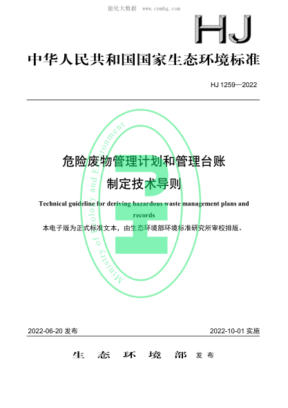 HJ 1259-2022 危險(xiǎn)廢物管理計(jì)劃和管理臺(tái)賬制定技術(shù)導(dǎo)則