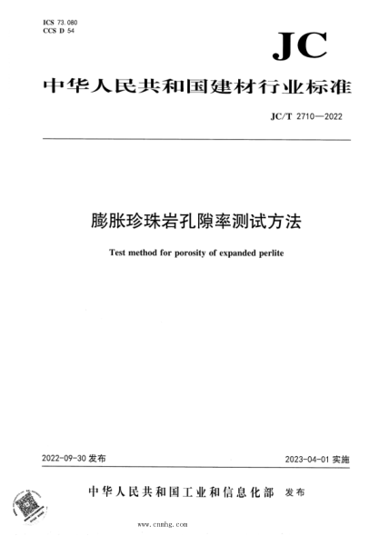 JC/T 2710-2022 膨脹珍珠巖孔隙率測(cè)試方法