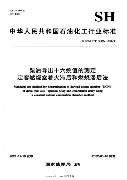  NB/SH/T 6035-2021 柴油導出十六烷值的測定 定容燃燒室著火滯后和燃燒滯后法