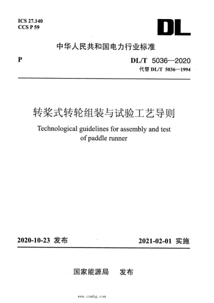  DL/T 5036-2020 轉(zhuǎn)槳式轉(zhuǎn)輪組裝與試驗(yàn)工藝導(dǎo)則