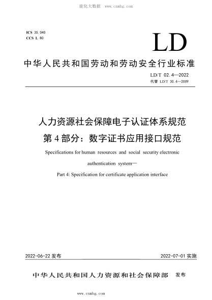 LD/T 02.4-2022 人力資源社會保障電子認(rèn)證體系規(guī)范 第4部分：數(shù)字證書應(yīng)用接口規(guī)范