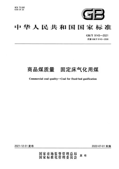 GB/T 9143-2021商品煤質(zhì)量 固定床氣化用煤Commercial coal quality. Coal for fixed-bed gasification