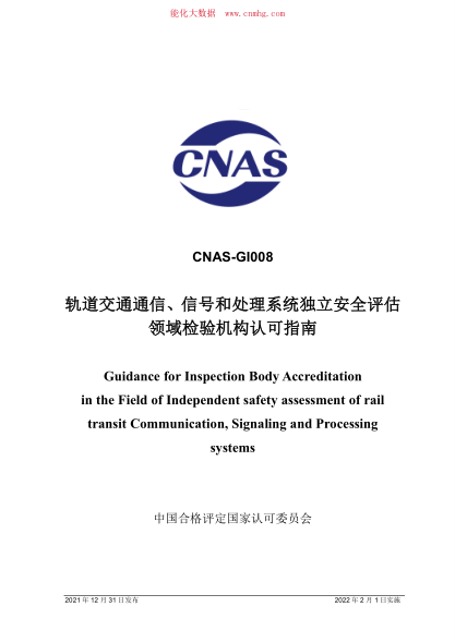 CNAS-GI008：2021 軌道交通通信、信號和處理系統(tǒng)獨(dú)立安全評估領(lǐng)域檢驗(yàn)機(jī)構(gòu)認(rèn)可指南