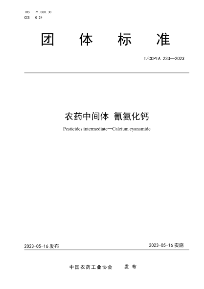T/CCPIA 233-2023 農(nóng)藥中間體 氰氨化鈣