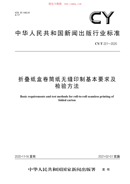 CY/T 221-2020 折疊紙盒卷筒紙無縫印制基本要求及檢驗方法