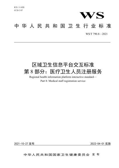  WS/T 790.8-2021 區(qū)域衛(wèi)生信息平臺(tái)交互標(biāo)準(zhǔn) 第8部分：醫(yī)療衛(wèi)生人員注冊(cè)服務(wù)