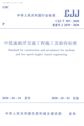  CJJ/T 303-2020 中低速磁浮交通工程施工及驗收標(biāo)準(zhǔn)