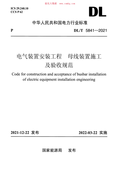 DL/T 5841-2021 電氣裝置安裝工程 母線裝置施工及驗收規(guī)范