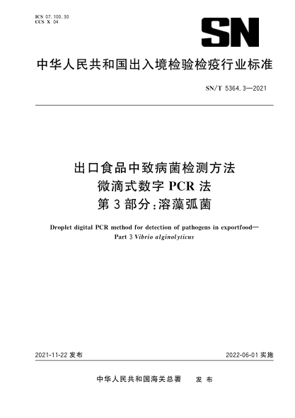  SN/T 5364.3-2021 出口食品中致病菌檢測方法 微滴式數(shù)字PCR法 第3部分：溶藻弧菌