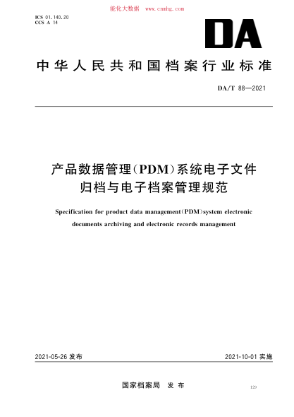 DA/T 88-2021 產(chǎn)品數(shù)據(jù)管理(PDM) 系統(tǒng)電子文件歸檔與電子檔案管理規(guī)范